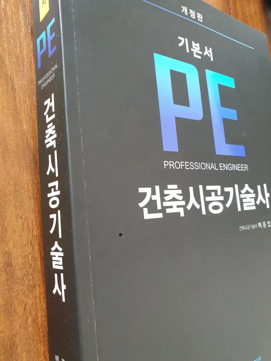 기본서 PE 건축시공기술사 기본서 2024년 개정판